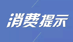 国家食品药品监督管理总局发布网络购药消费提示