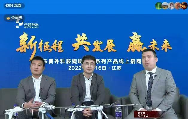 祝贺乐普外科腔镜吻合器系列产品线上招商会圆满结束